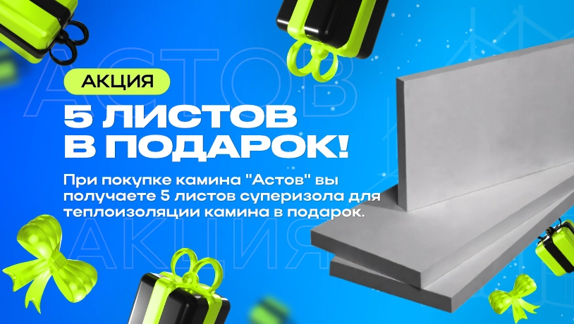 Акция астов 5 листов суперизола в подарок